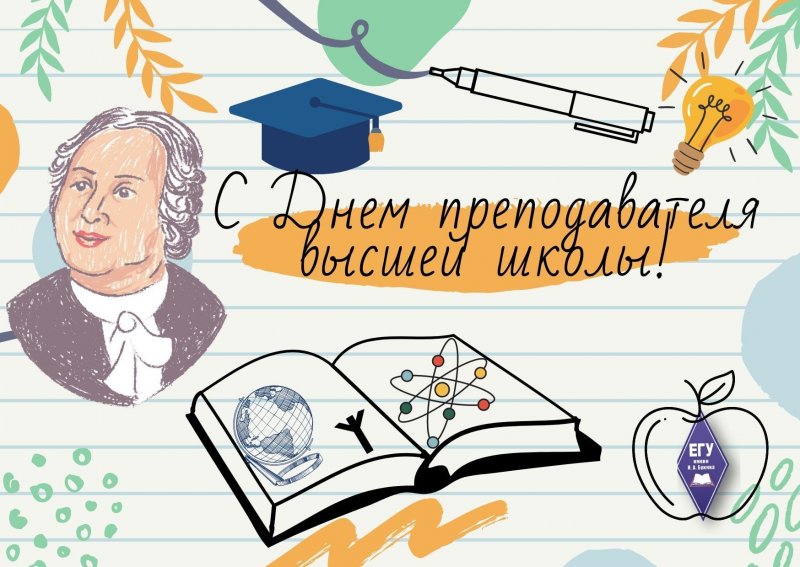 С Днем преподавателя высшей школы!