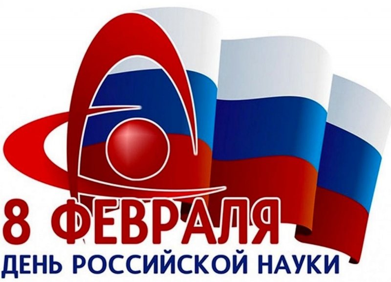 ДЕНЬ РОССИЙСКОЙ НАУКИ!