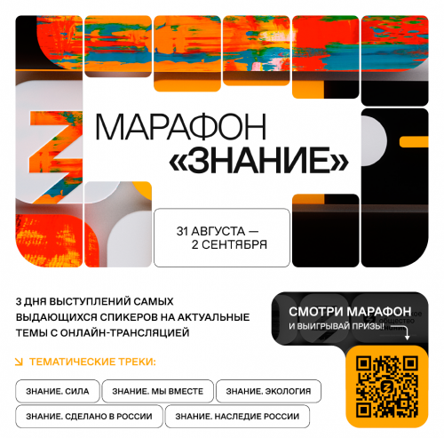 В последний день лета стартует федеральный Просветительский марафон Российского общества «Знание»
