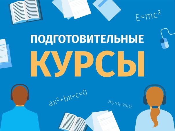 Подготовительные курсы