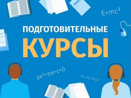 Подготовительные курсы