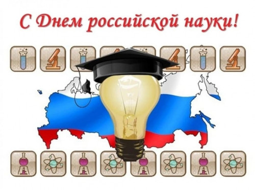 С Днем российской науки!