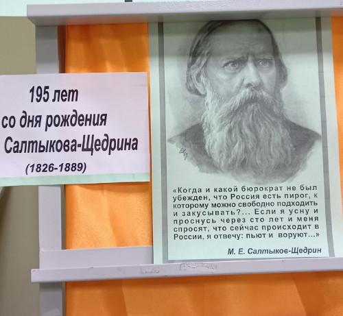 195 - летие со дня рождения М.Е. Салтыкова- Щедрина