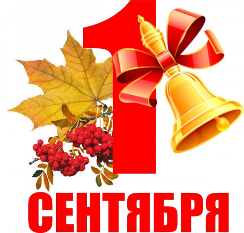 1 сентября 
