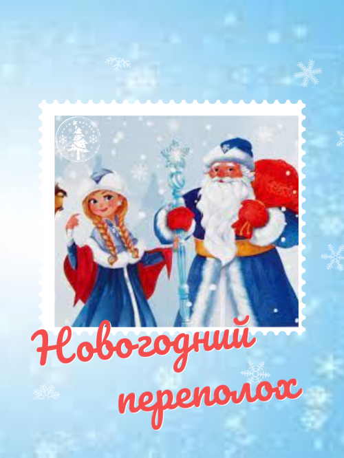 Новогодний переполох