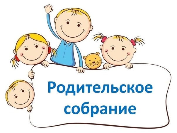 Родительские собрания