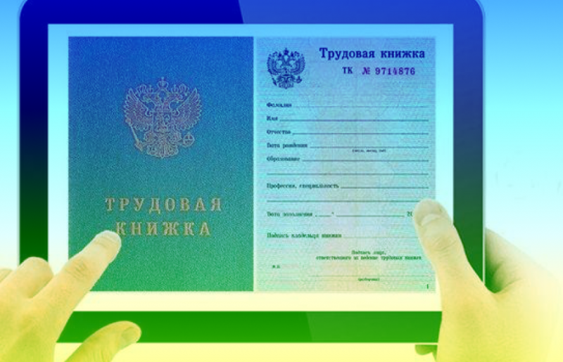 С 1 января 2020 года вводятся электронные трудовые книжки
