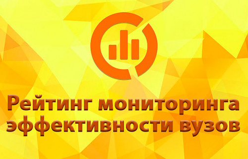 Мониторинга эффективности вузов