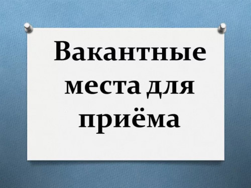 Вакантные бюджетные места!!!