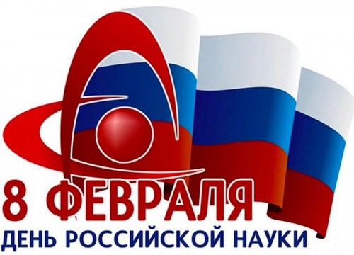 ДЕНЬ РОССИЙСКОЙ НАУКИ!