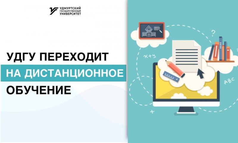 УдГУ переходит на «дистант»