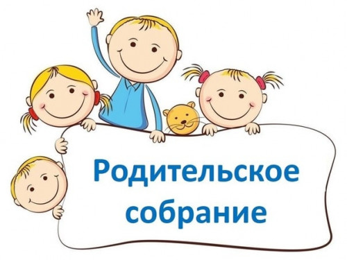 Родительские собрания