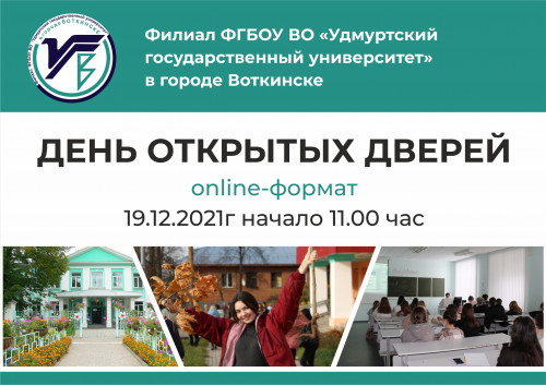 Филиал УдГУ в г.Воткинске проводит День открытых дверей в онлайн-формате 