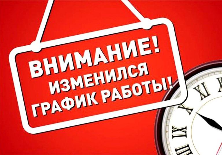 Об изменении графика работы бухгалтерии филиала