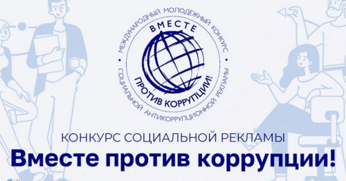ВМЕСТЕ ПРОТИВ КОРРУПЦИИ!