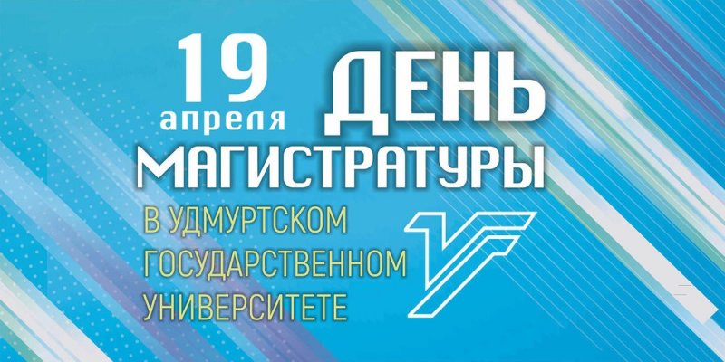 19 апреля – День магистратуры в УдГУ!