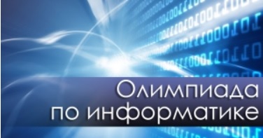 Олимпиада по информатике