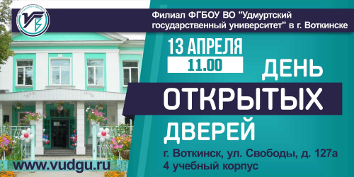 День открытых дверей