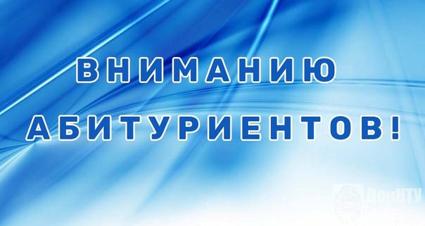 Вниманию абитуриентов!