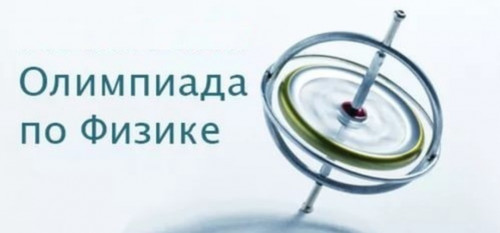 Олимпиада по физике