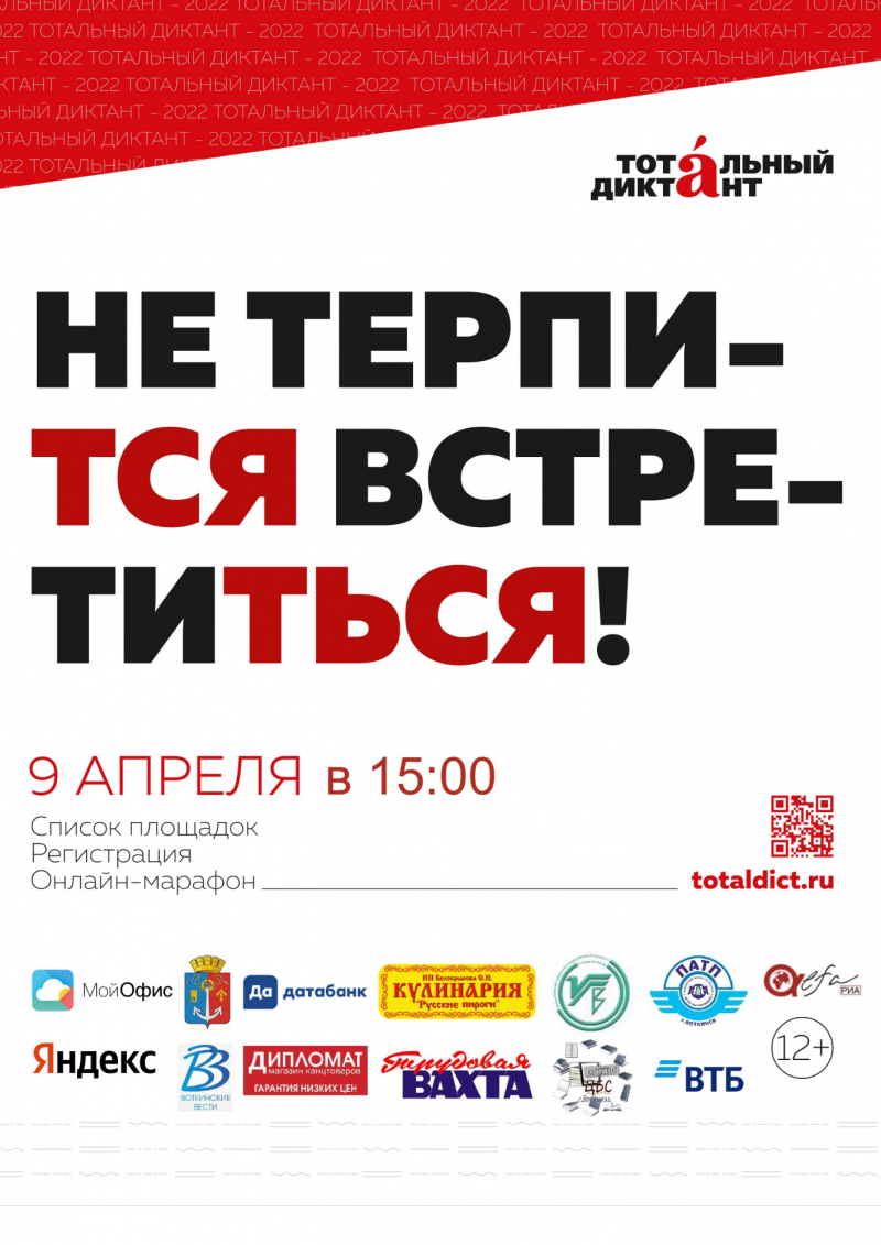 Тотальный диктант